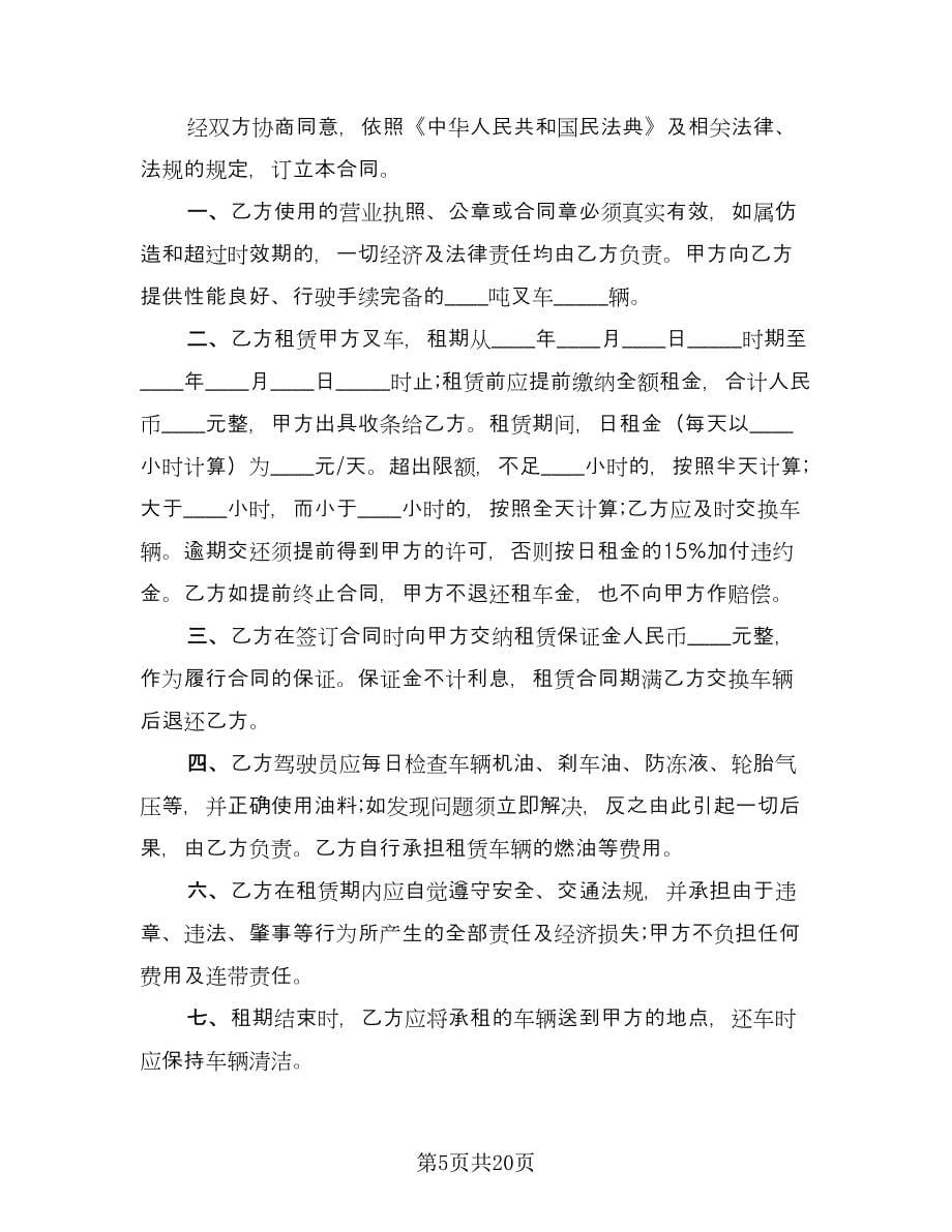 叉车租赁合同参考样本（九篇）.doc_第5页