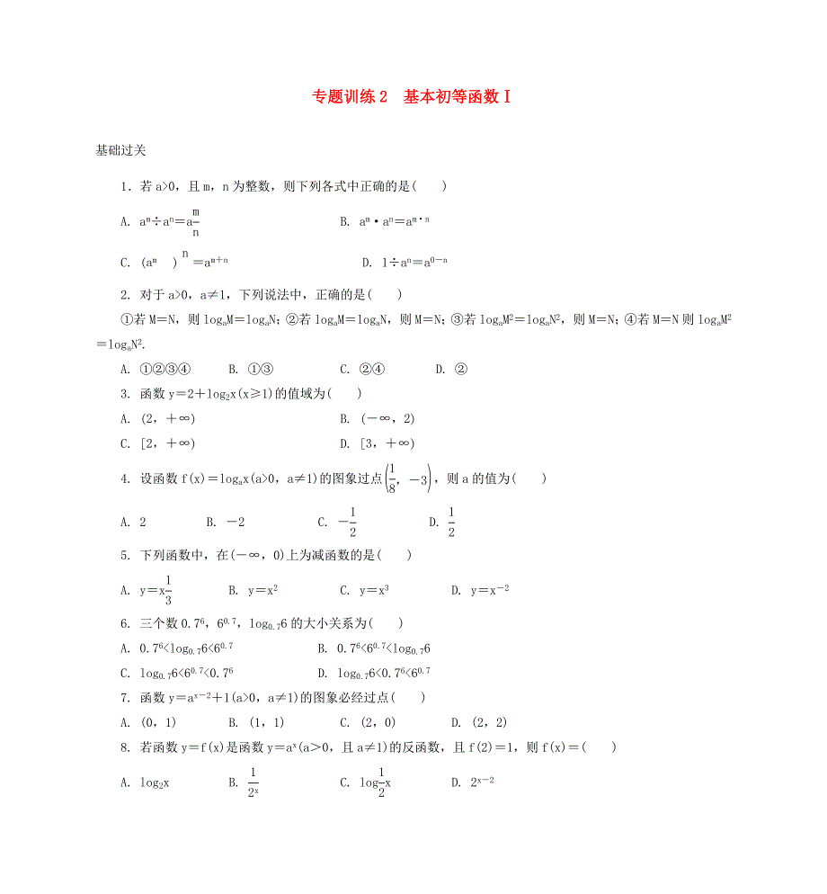 高二数学专题训练2基本初等函数_第1页