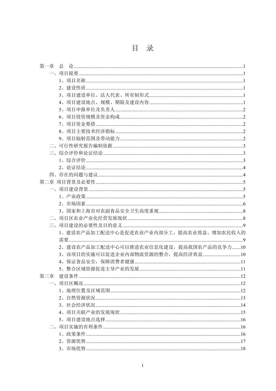 农产品加工配送中心申请报告_第1页