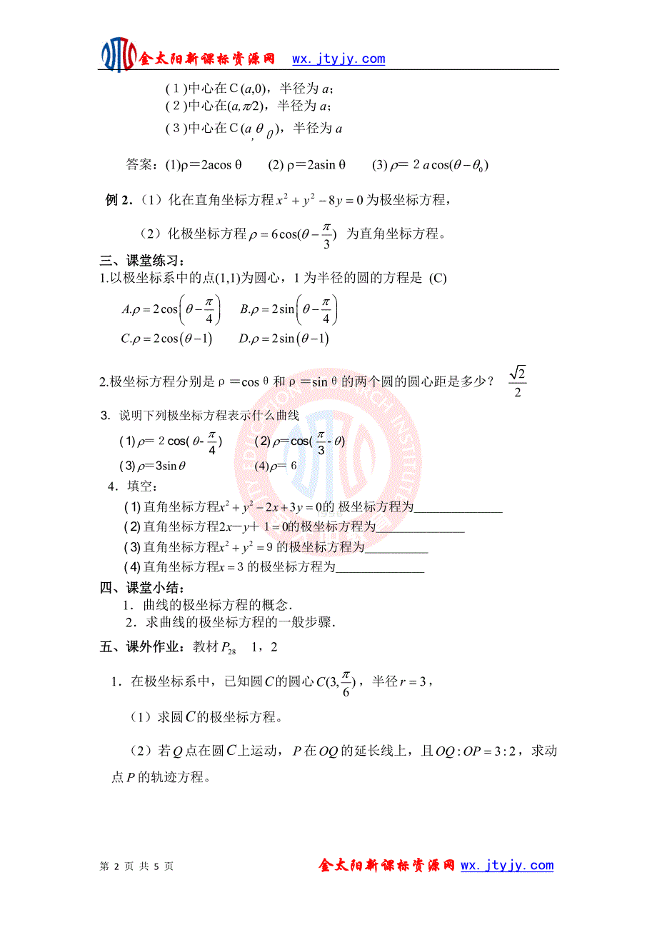 13简单曲线的极坐标方程教案（新课标人教A版选修4-4）_第2页