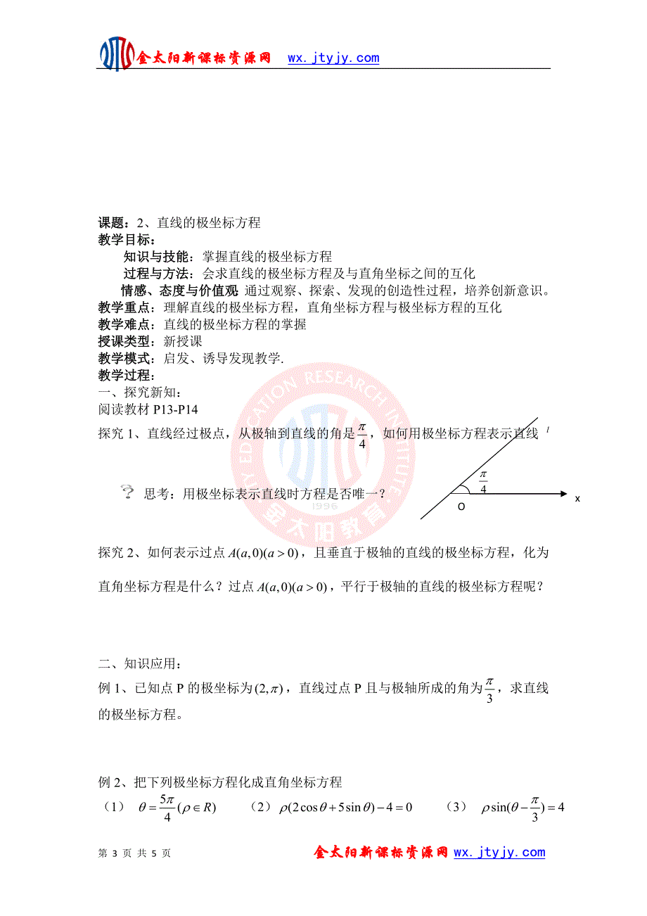 13简单曲线的极坐标方程教案（新课标人教A版选修4-4）_第3页