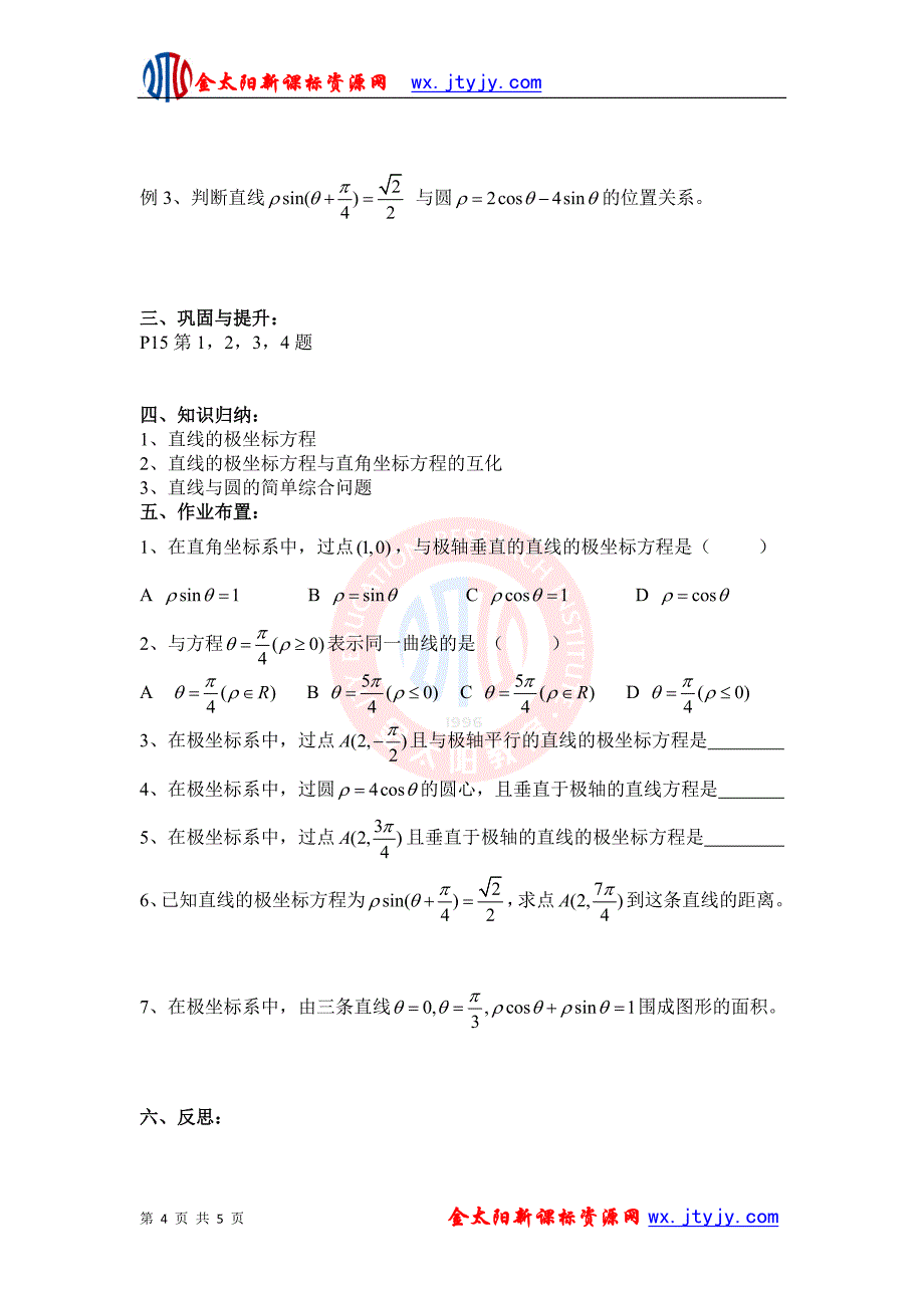 13简单曲线的极坐标方程教案（新课标人教A版选修4-4）_第4页