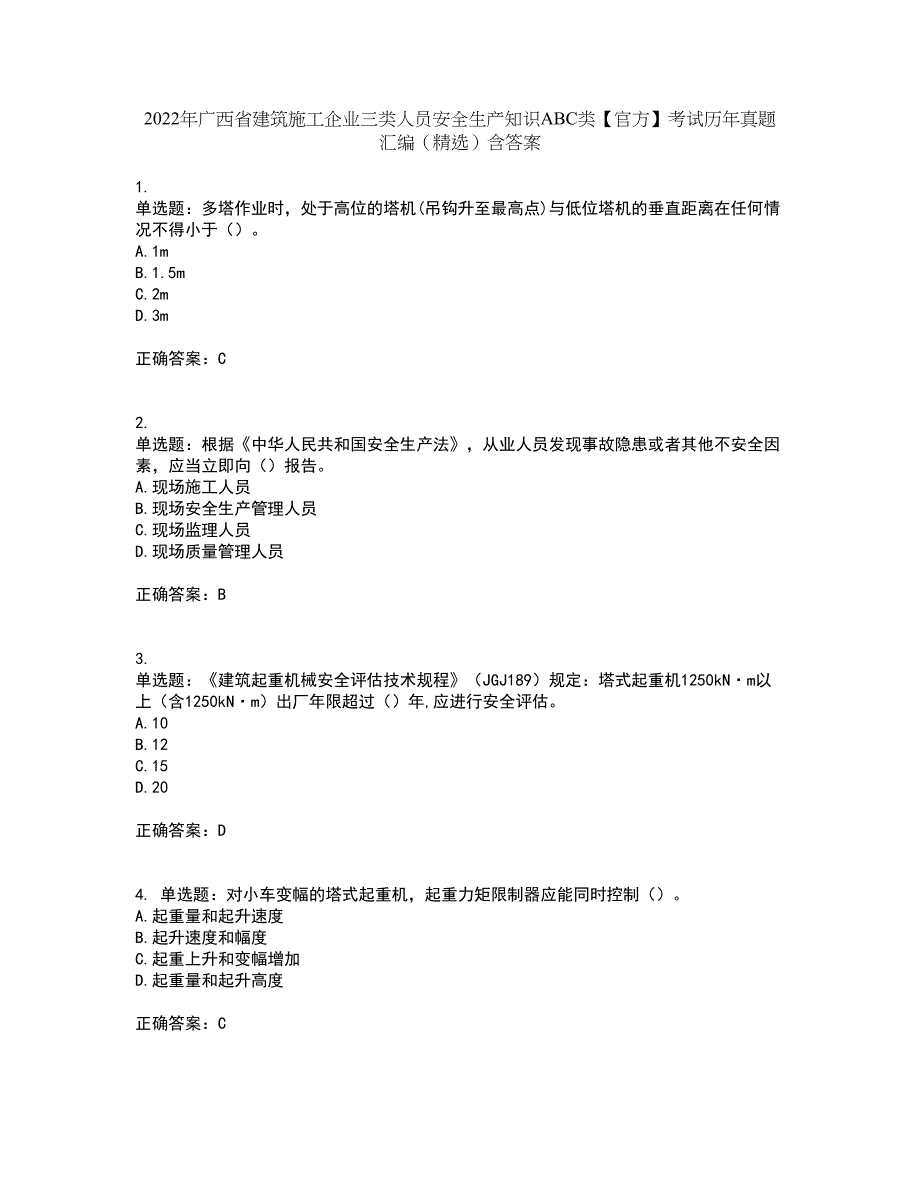 2022年广西省建筑施工企业三类人员安全生产知识ABC类【官方】考试历年真题汇编（精选）含答案94_第1页