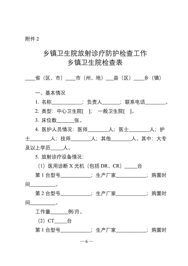 乡镇卫生院放射诊疗防护检查工作乡镇卫生院检查表.doc