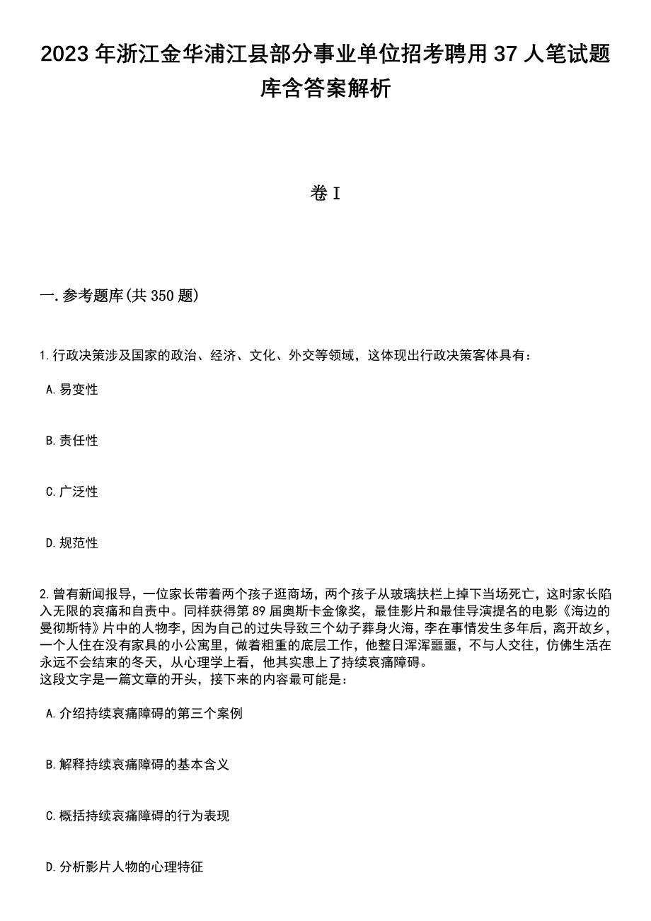 2023年浙江金华浦江县部分事业单位招考聘用37人笔试题库含答案解析_第1页