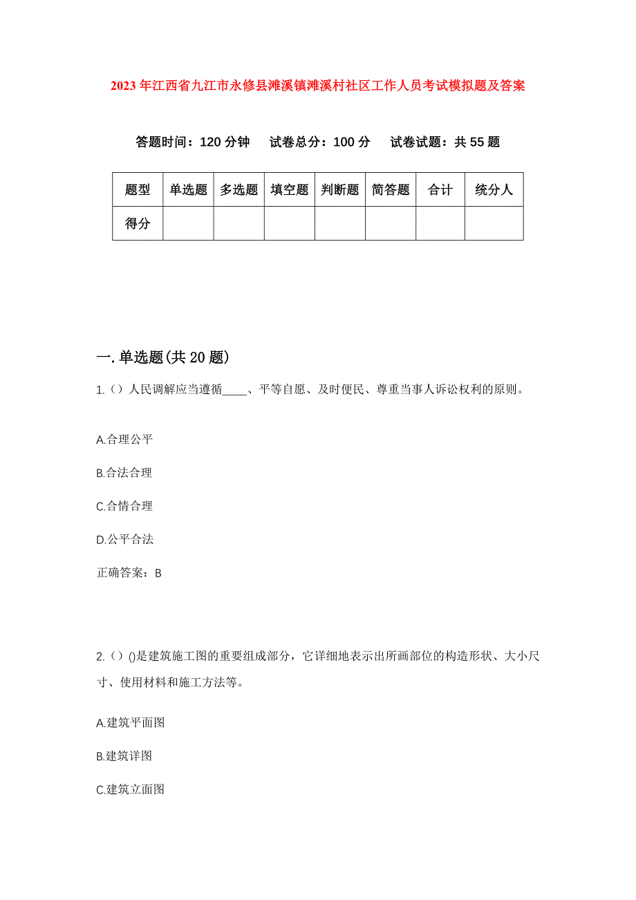 2023年江西省九江市永修县滩溪镇滩溪村社区工作人员考试模拟题及答案_第1页