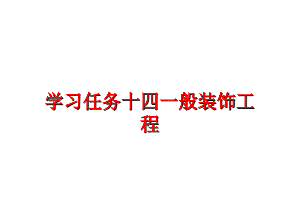 最新学习任务十四一般装饰工程PPT课件_第1页