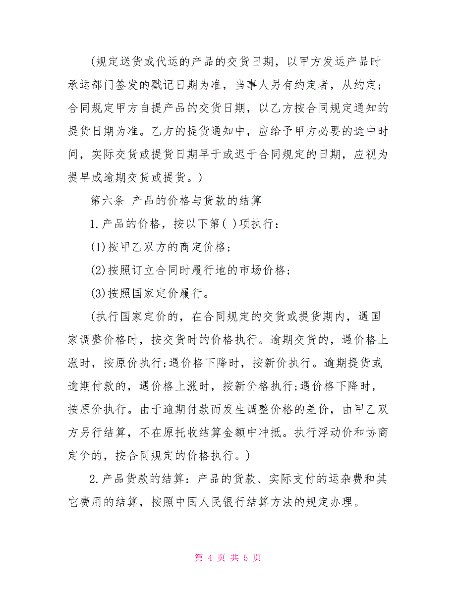 简单购销合同模板_第4页