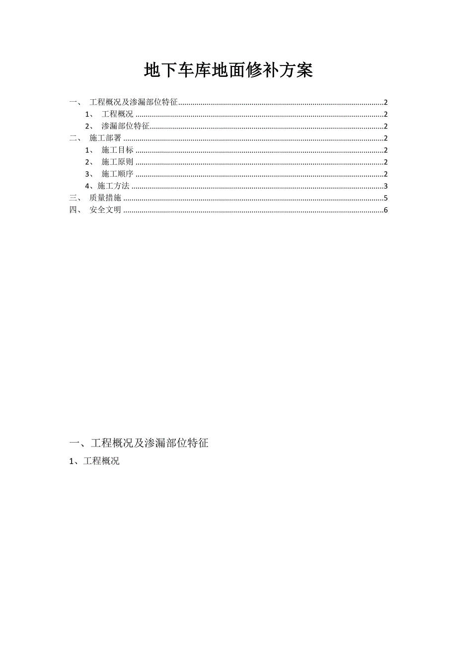 地下车库地面修补方案.doc_第1页