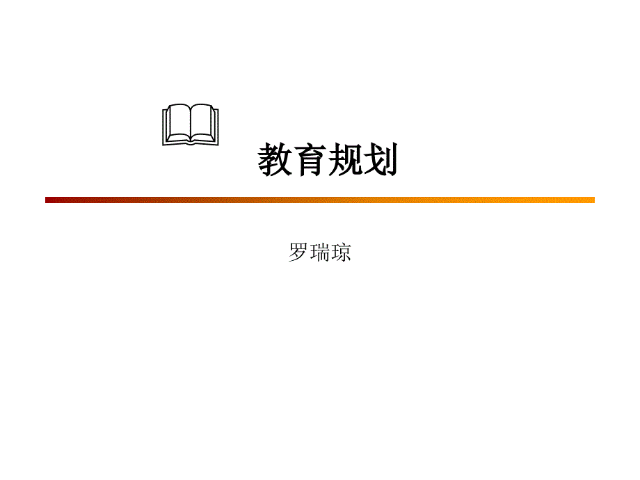 理财规划师教育规划PPT精选文档_第1页