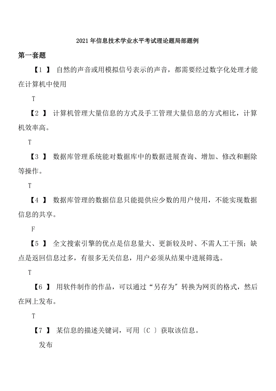 信息技术学业水平考试理论题含复习资料汇总_第1页