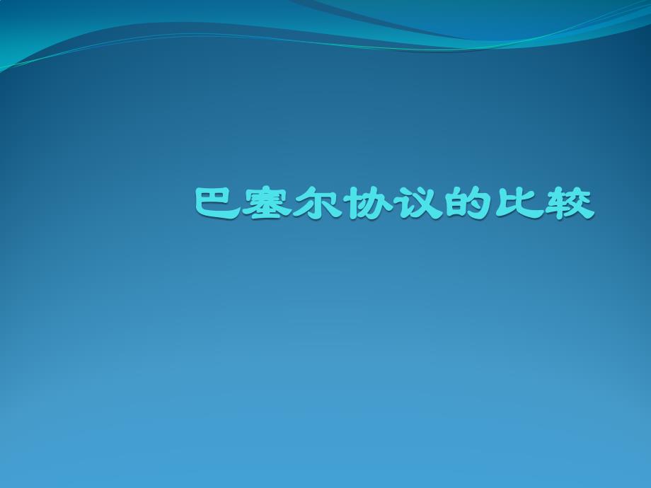 《巴塞尔协议》PPT课件.ppt_第1页