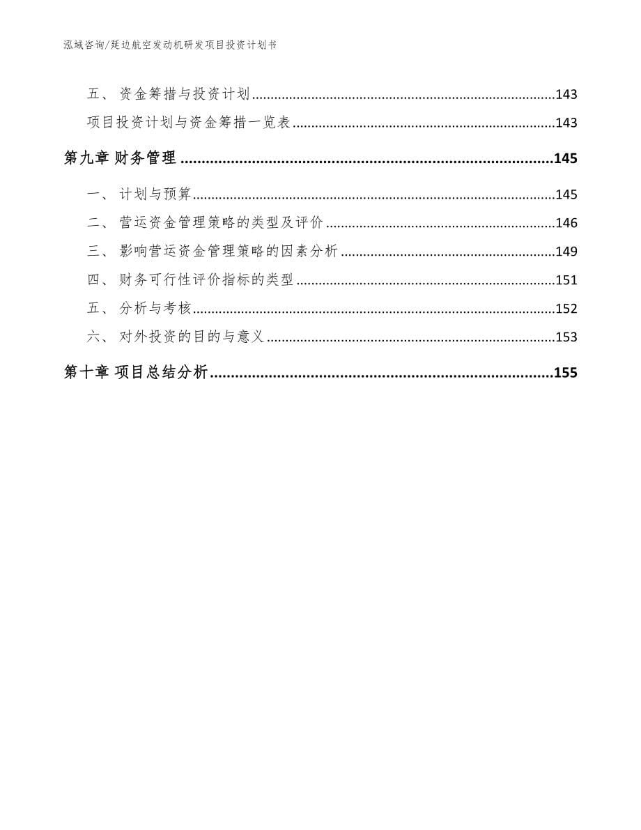 延边航空发动机研发项目投资计划书_第5页