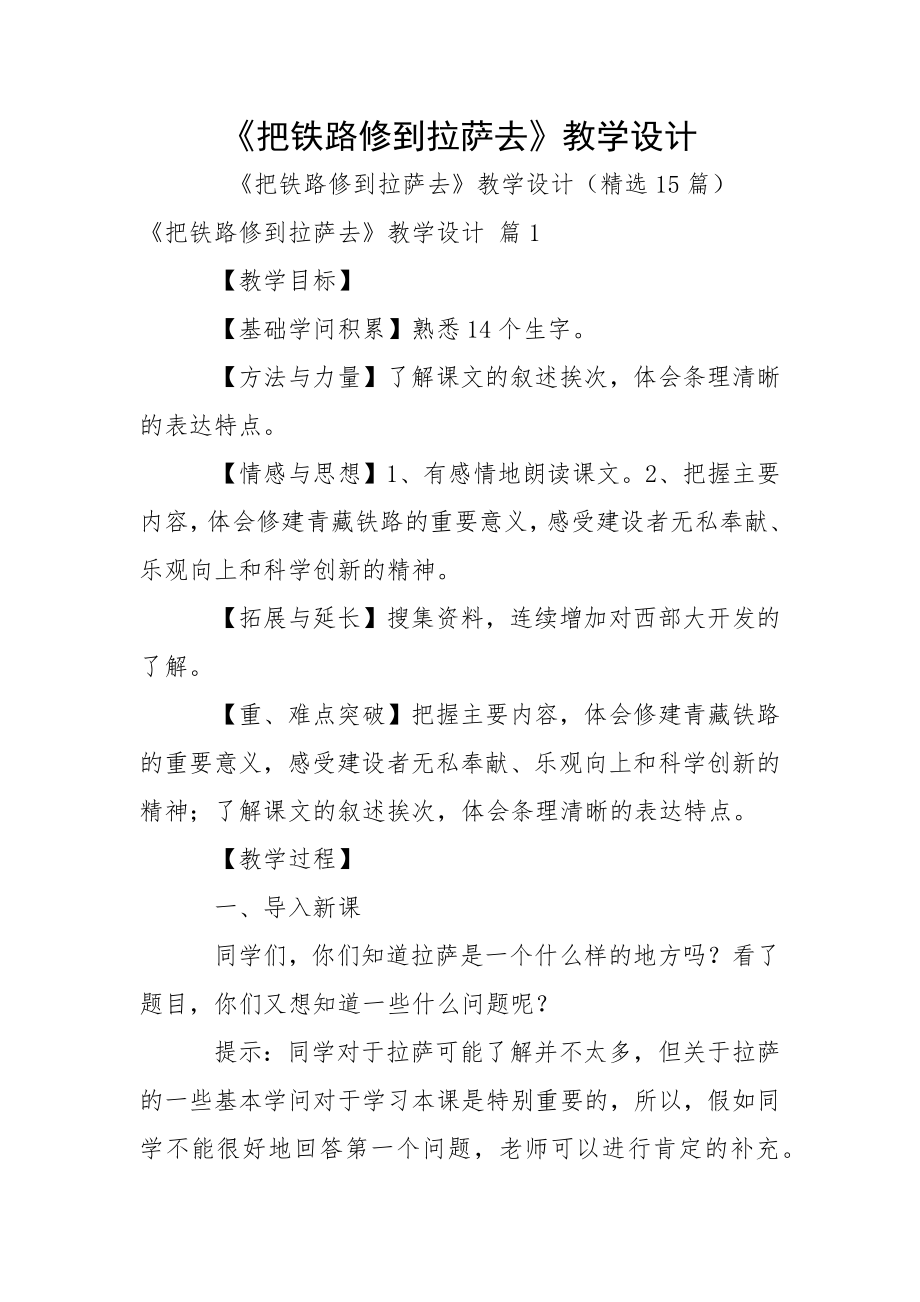 《把铁路修到拉萨去》教学设计_第1页