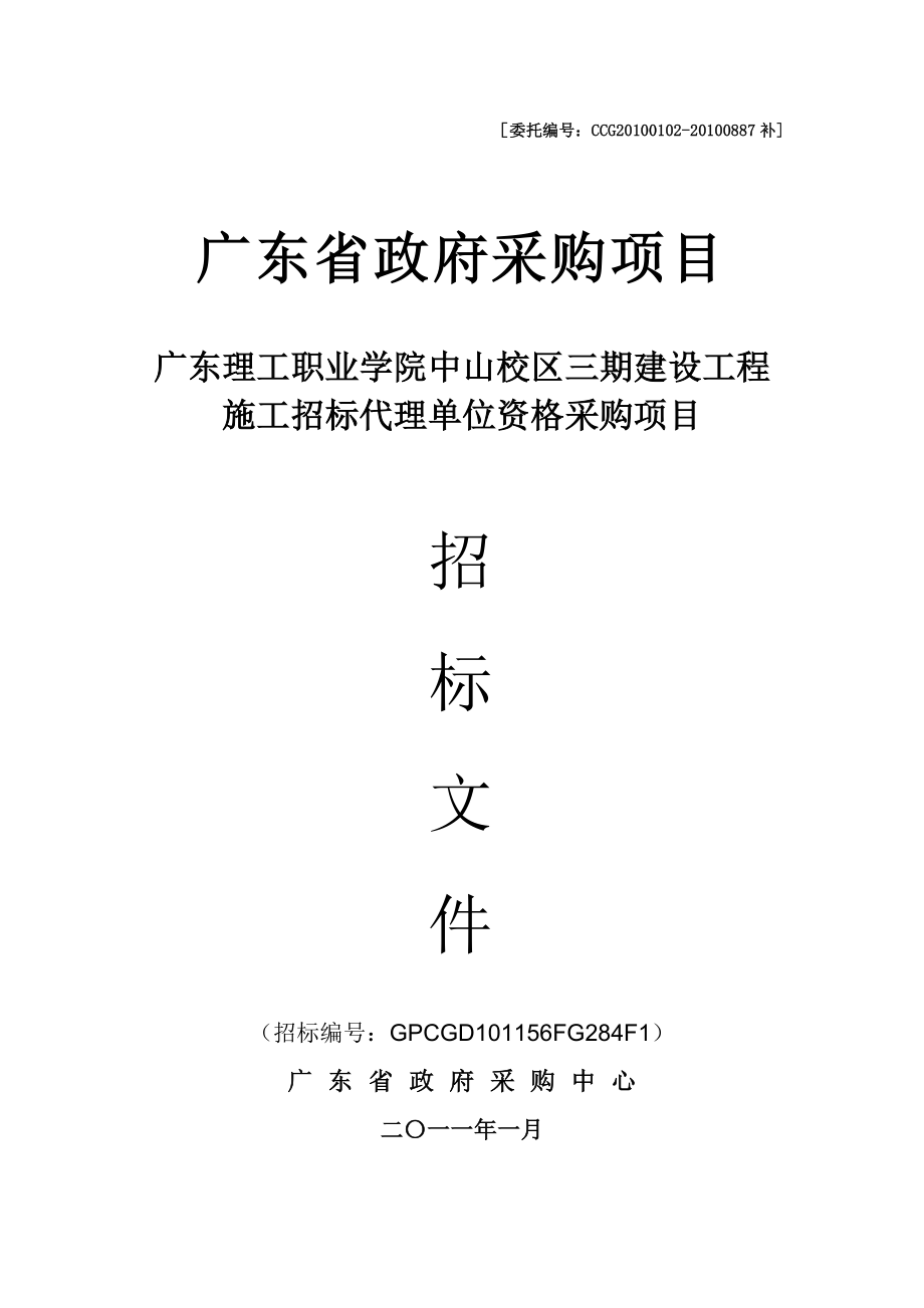 广东理工职业学院中山校区三期建设工程施工招标代理单位资格采购项目j_第1页