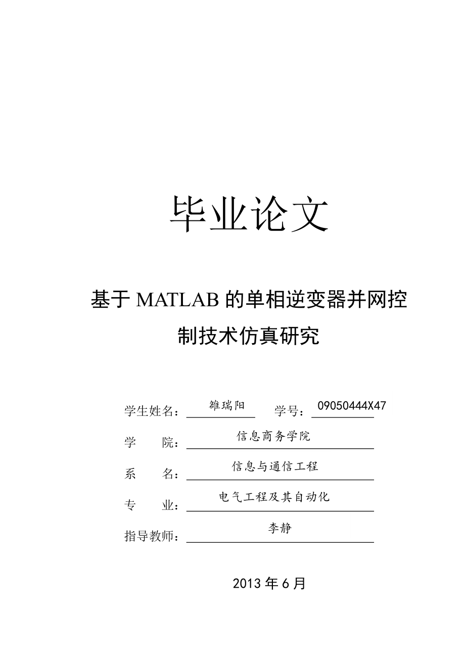 基于MATLAB的单相逆变器并网控制技术仿真研究_第1页