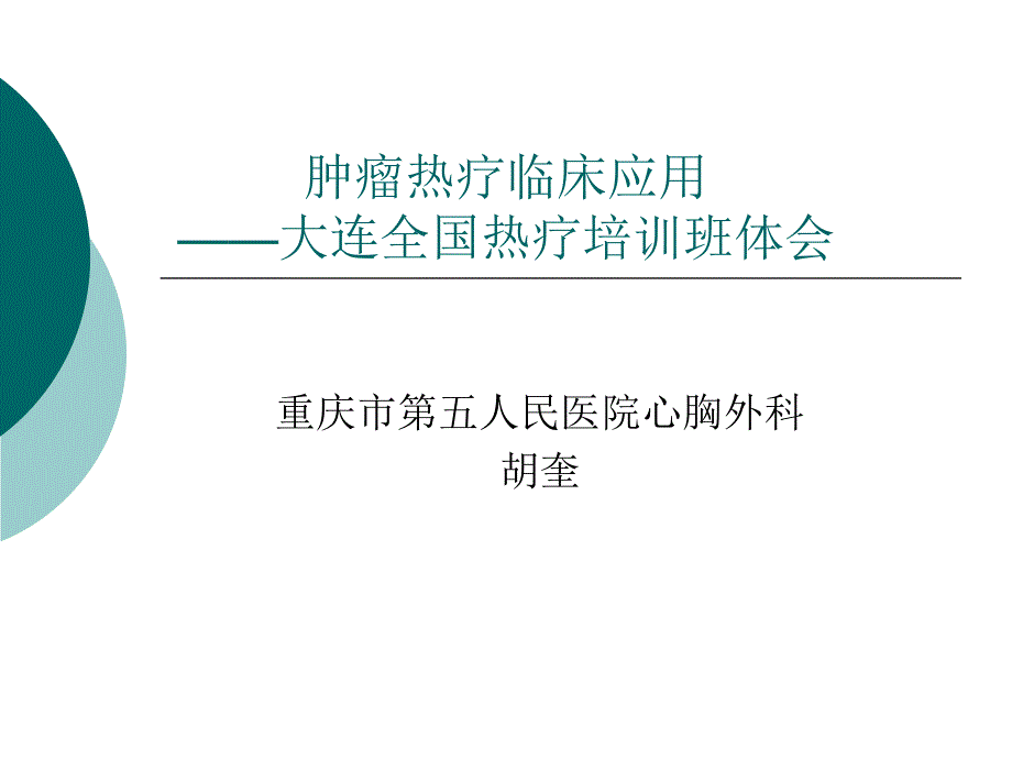 肿瘤深部热疗临床应用_第1页