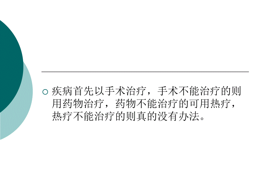 肿瘤深部热疗临床应用_第3页