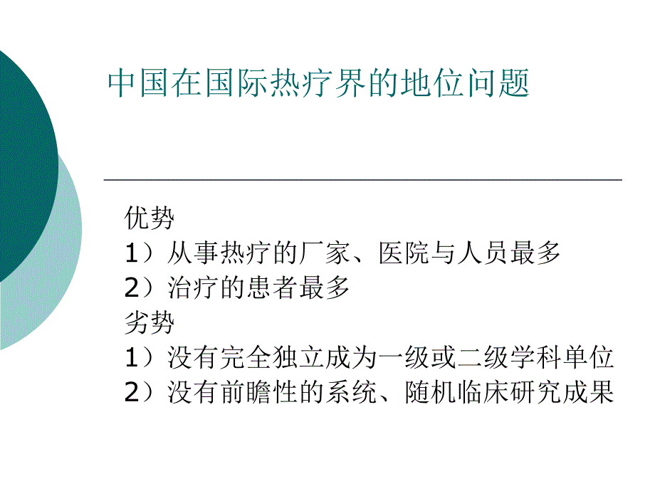 肿瘤深部热疗临床应用_第4页