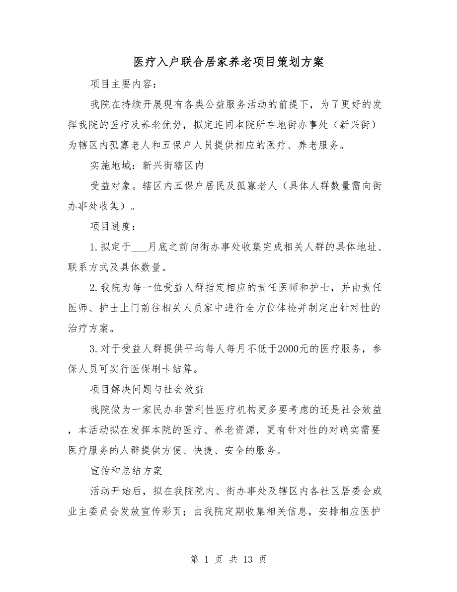 医疗入户联合居家养老项目策划方案_第1页