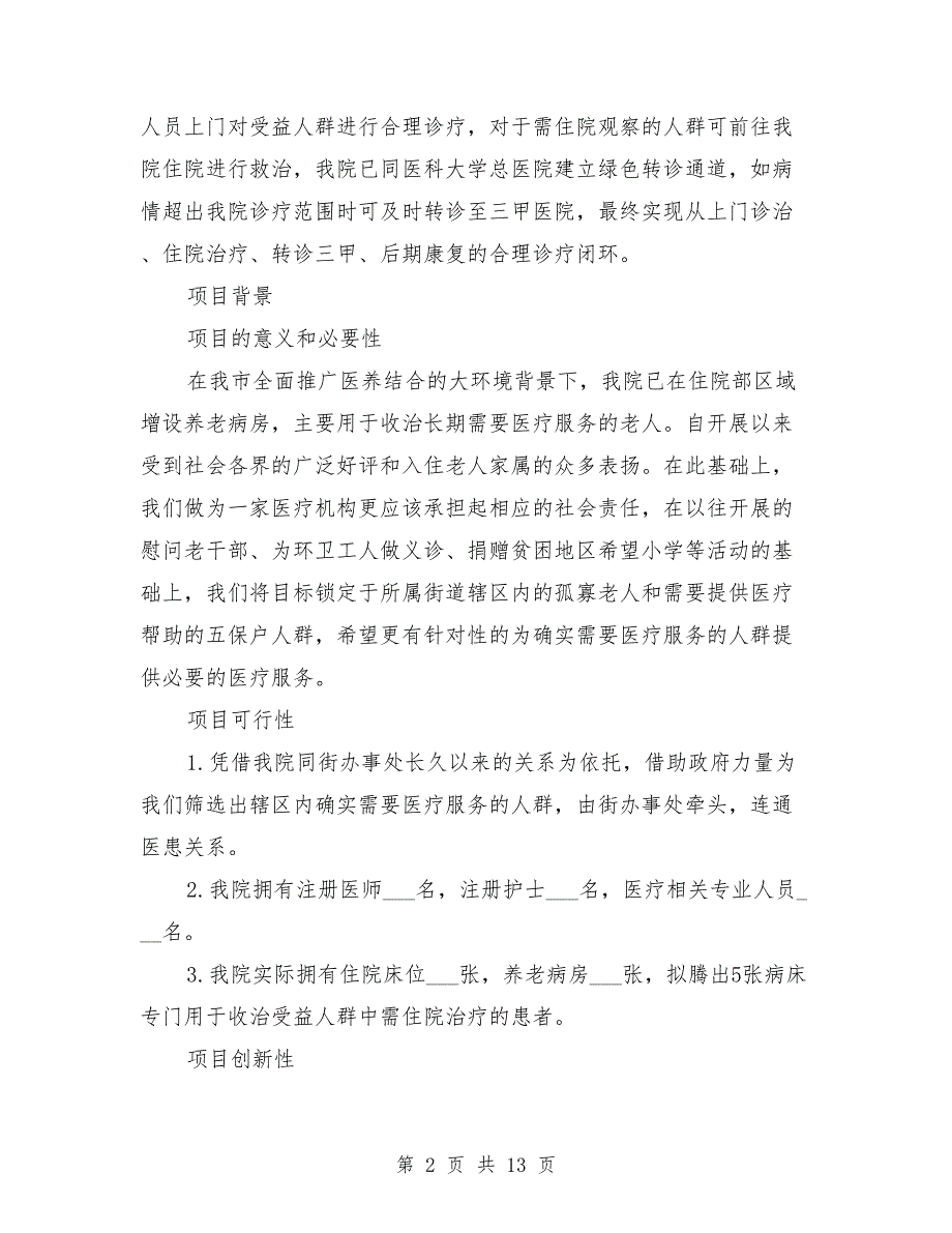 医疗入户联合居家养老项目策划方案_第2页