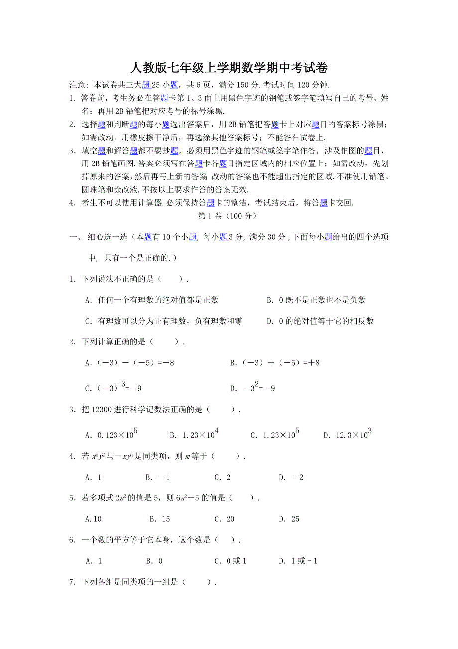 1数学人教七上期中测试卷.doc_第1页