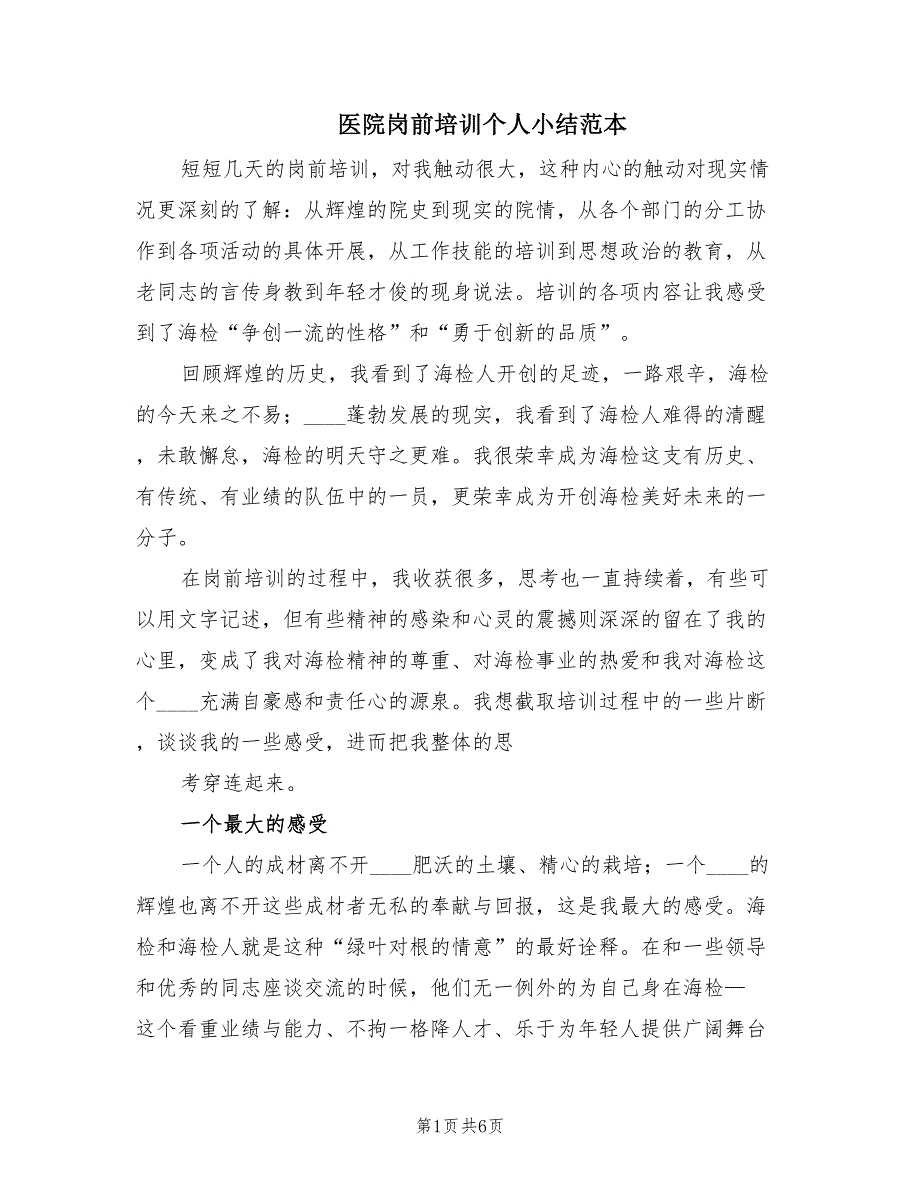 医院岗前培训个人小结范本（2篇）.doc_第1页