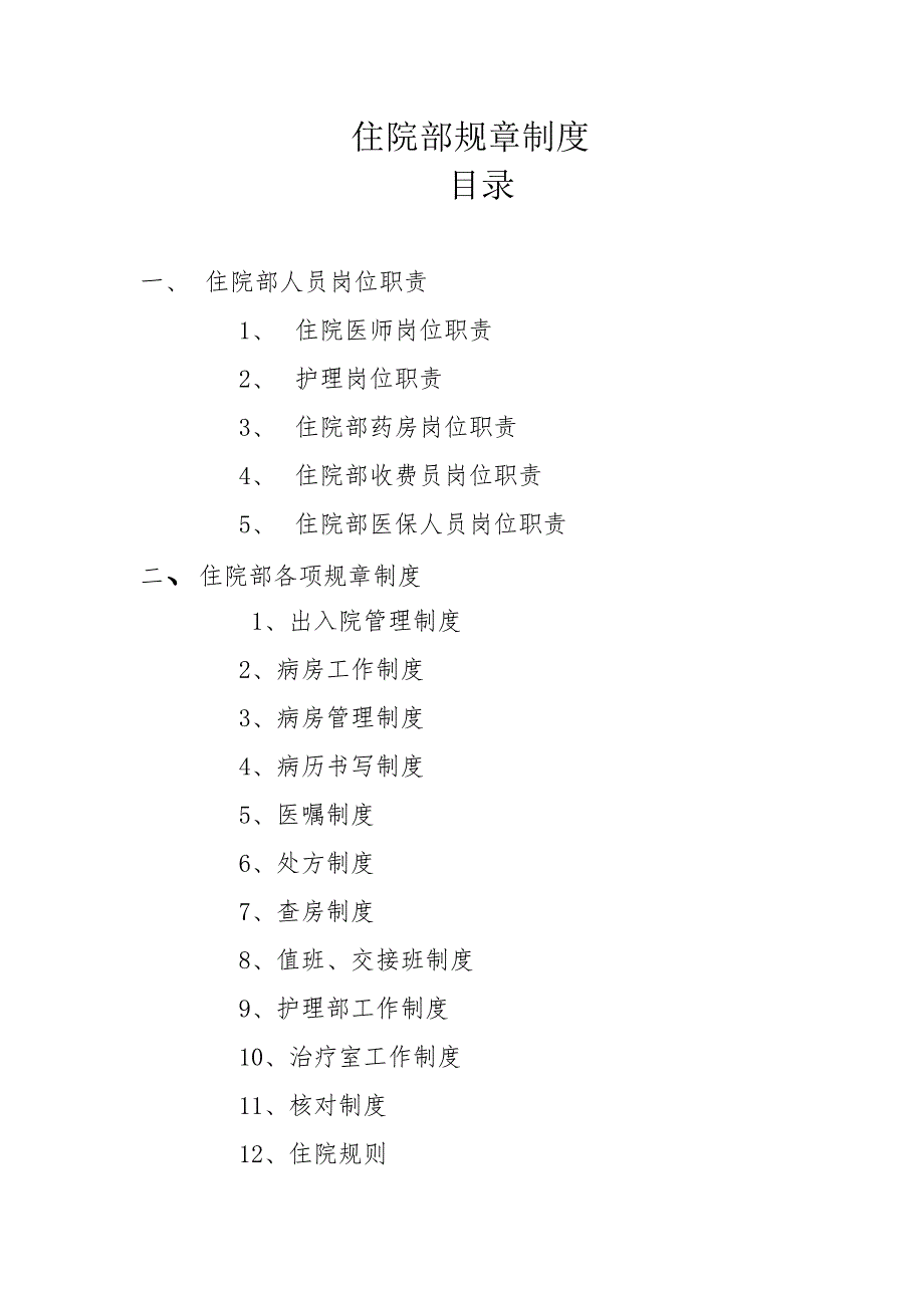 住院部全新规章新版制度范本_第1页