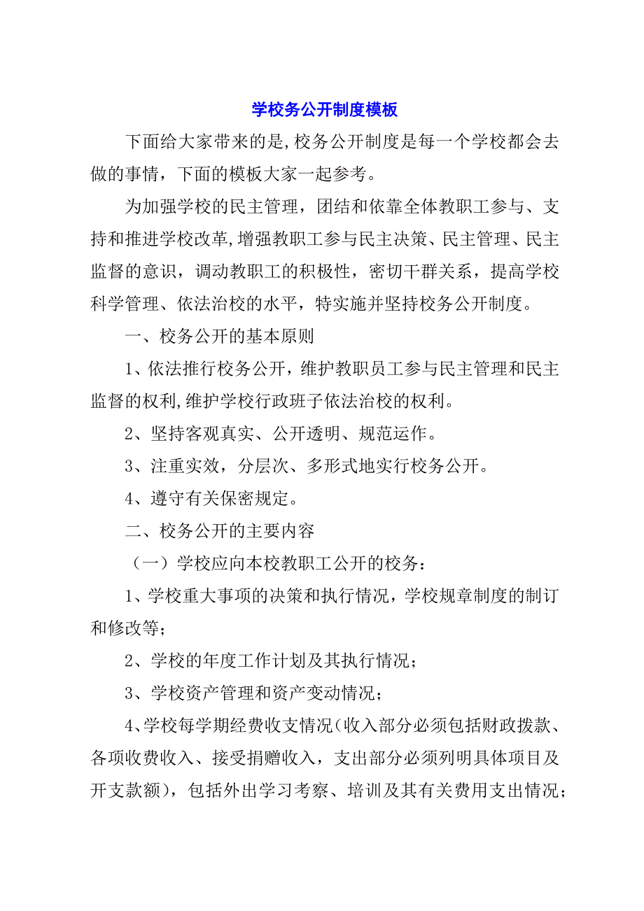 学校务公开制度模板.docx_第1页