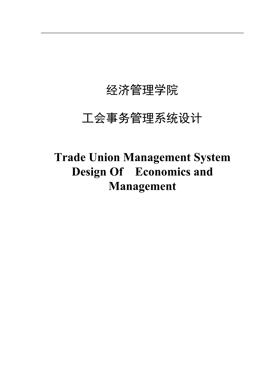 工会事务管理系统设计_第1页