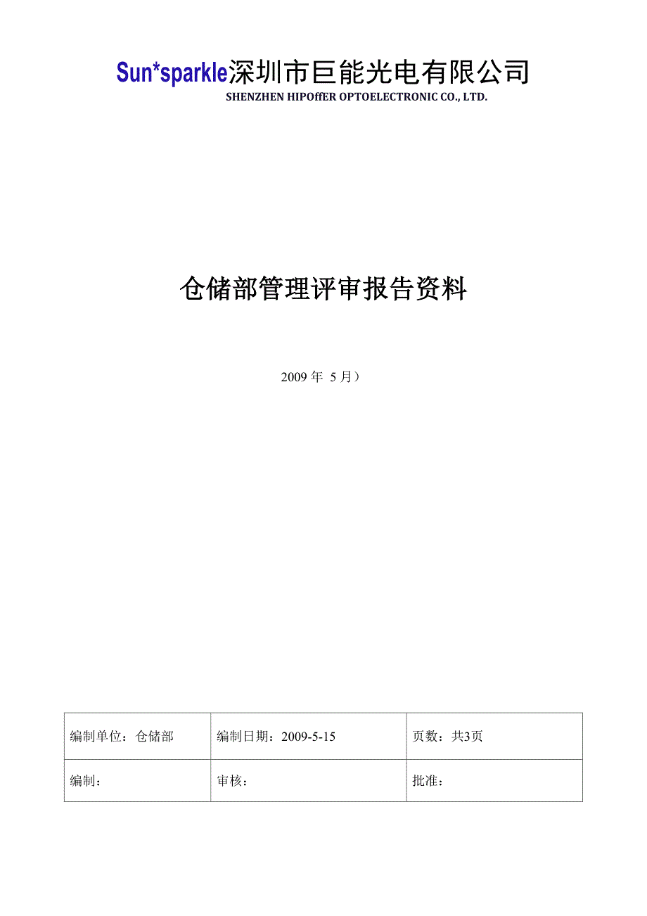 仓储部管理评审报告_第1页