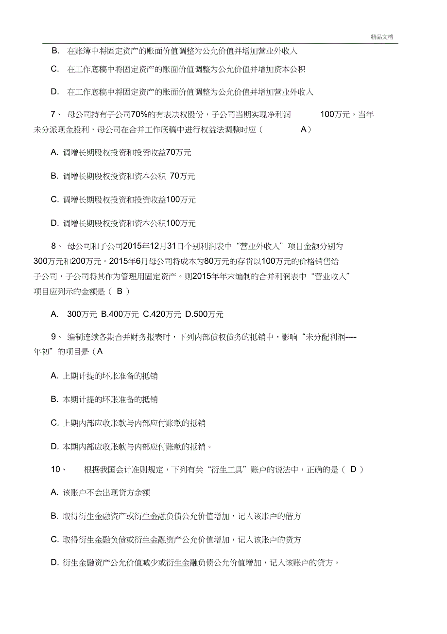 全国自考《高级财务会计》试题及答案_第2页