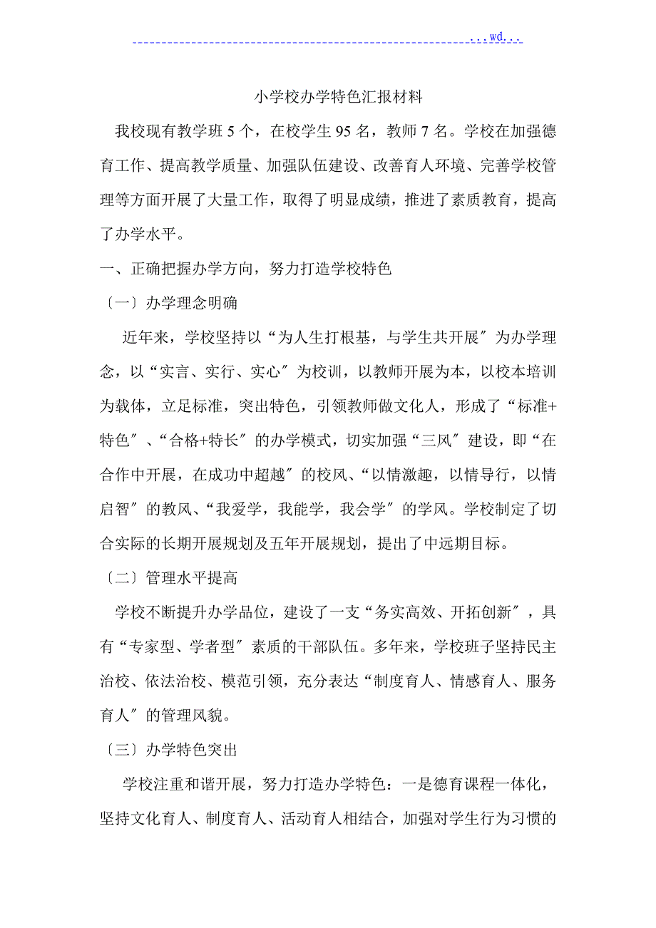 小学校办学特色汇报材料文书_第1页