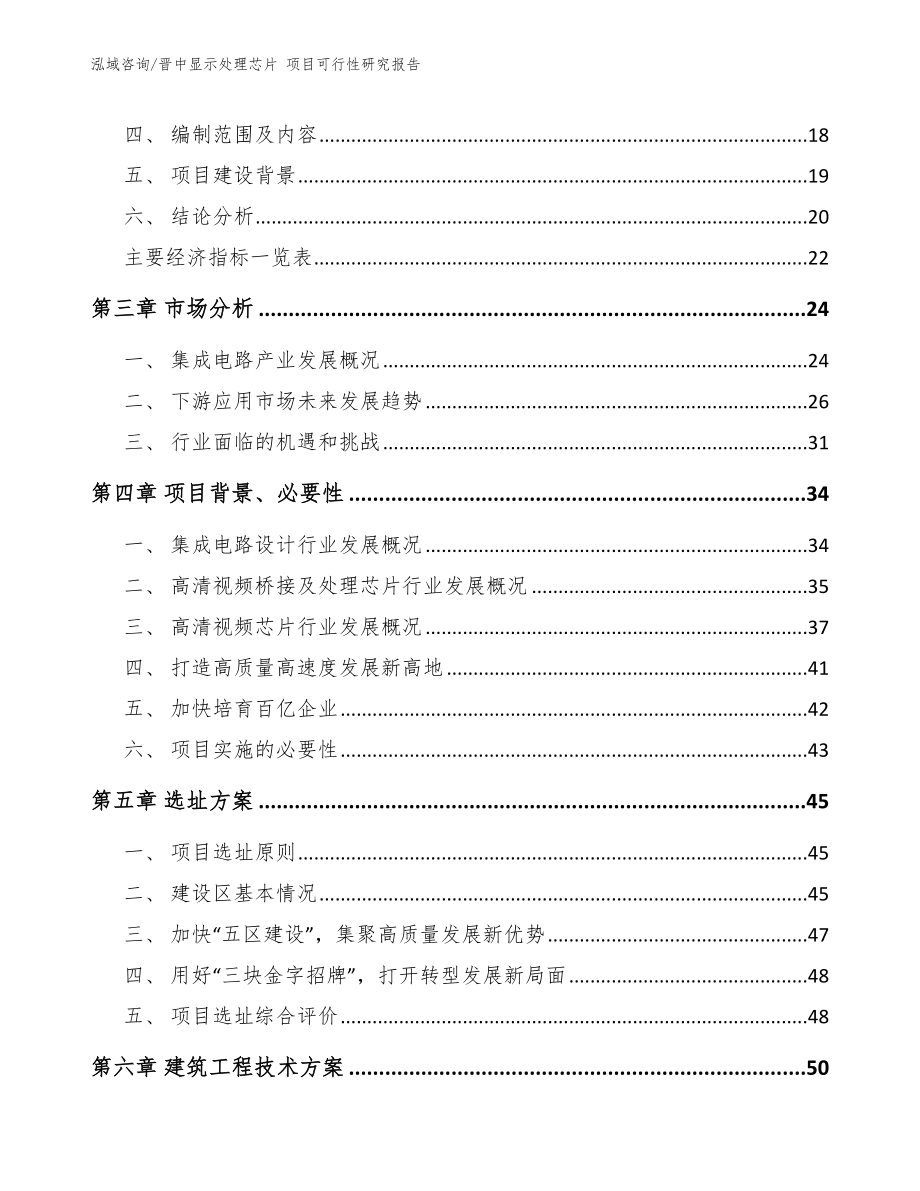 晋中显示处理芯片 项目可行性研究报告（范文参考）_第4页