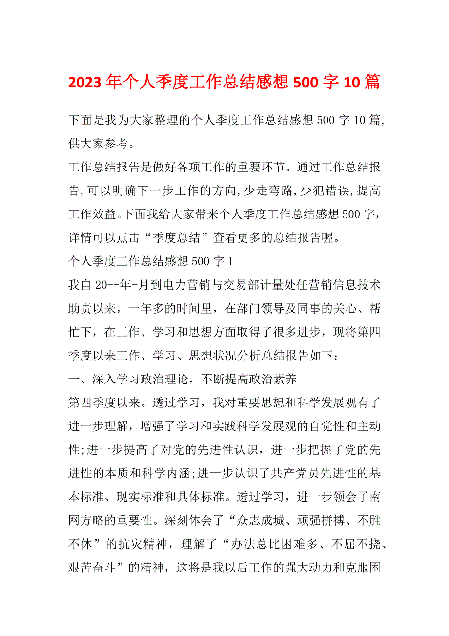 2023年个人季度工作总结感想500字10篇_第1页