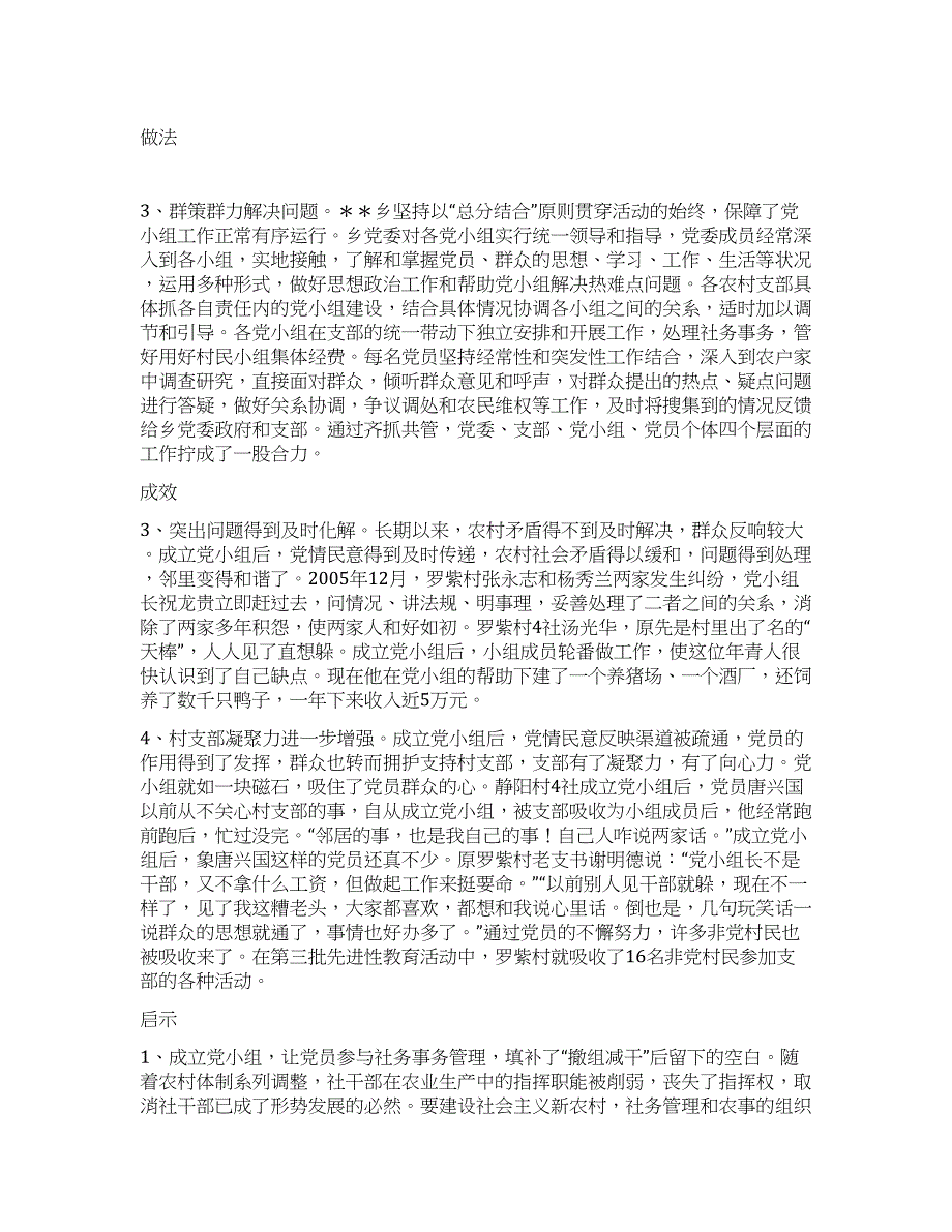 对XX县＊＊乡设置党小组管理模式的调查与思考.docx_第1页