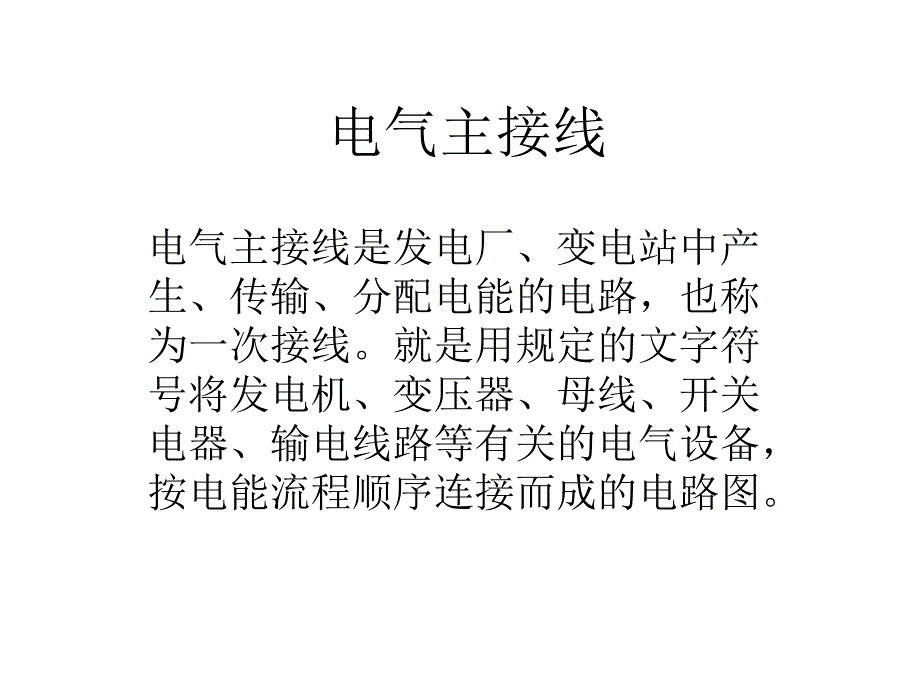 七电气主接线_第1页