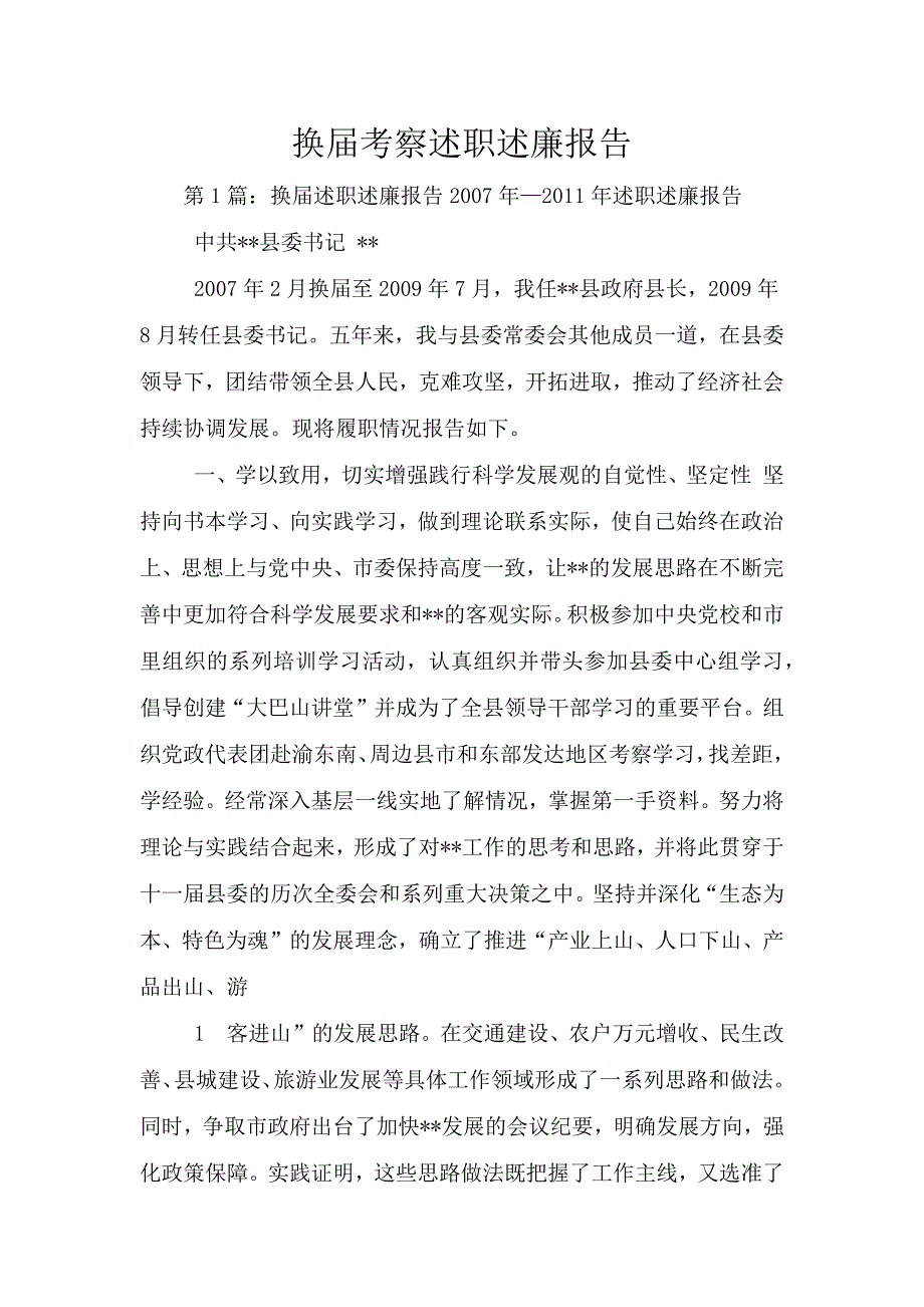 换届考察述职述廉报告.doc_第1页