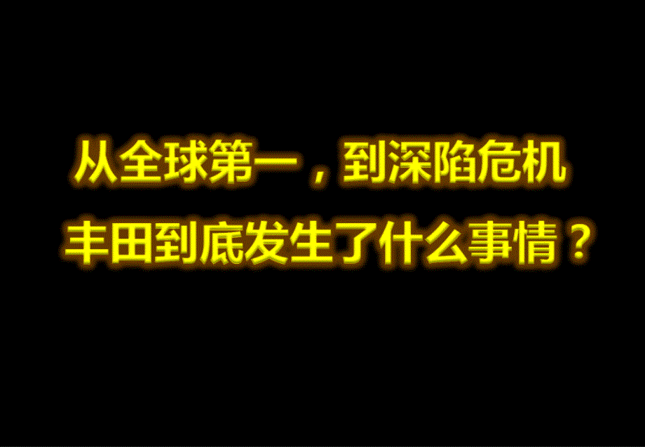 丰田召回启示录_第3页