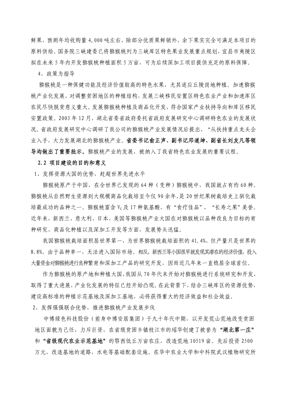 吨猕猴桃果酒项目可行性报告_第4页