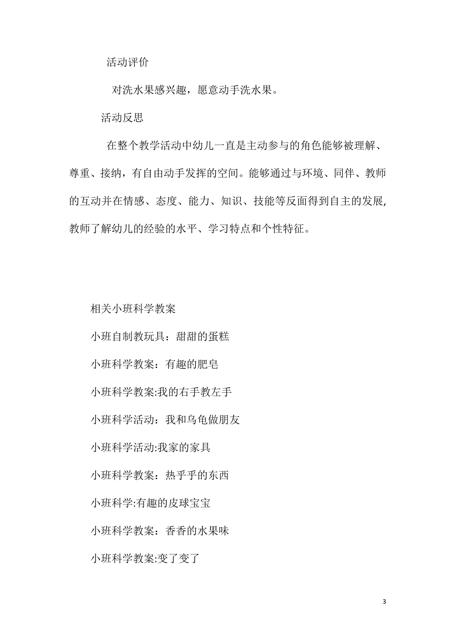 小班科学活动爱洗澡的水果教案反思_第3页