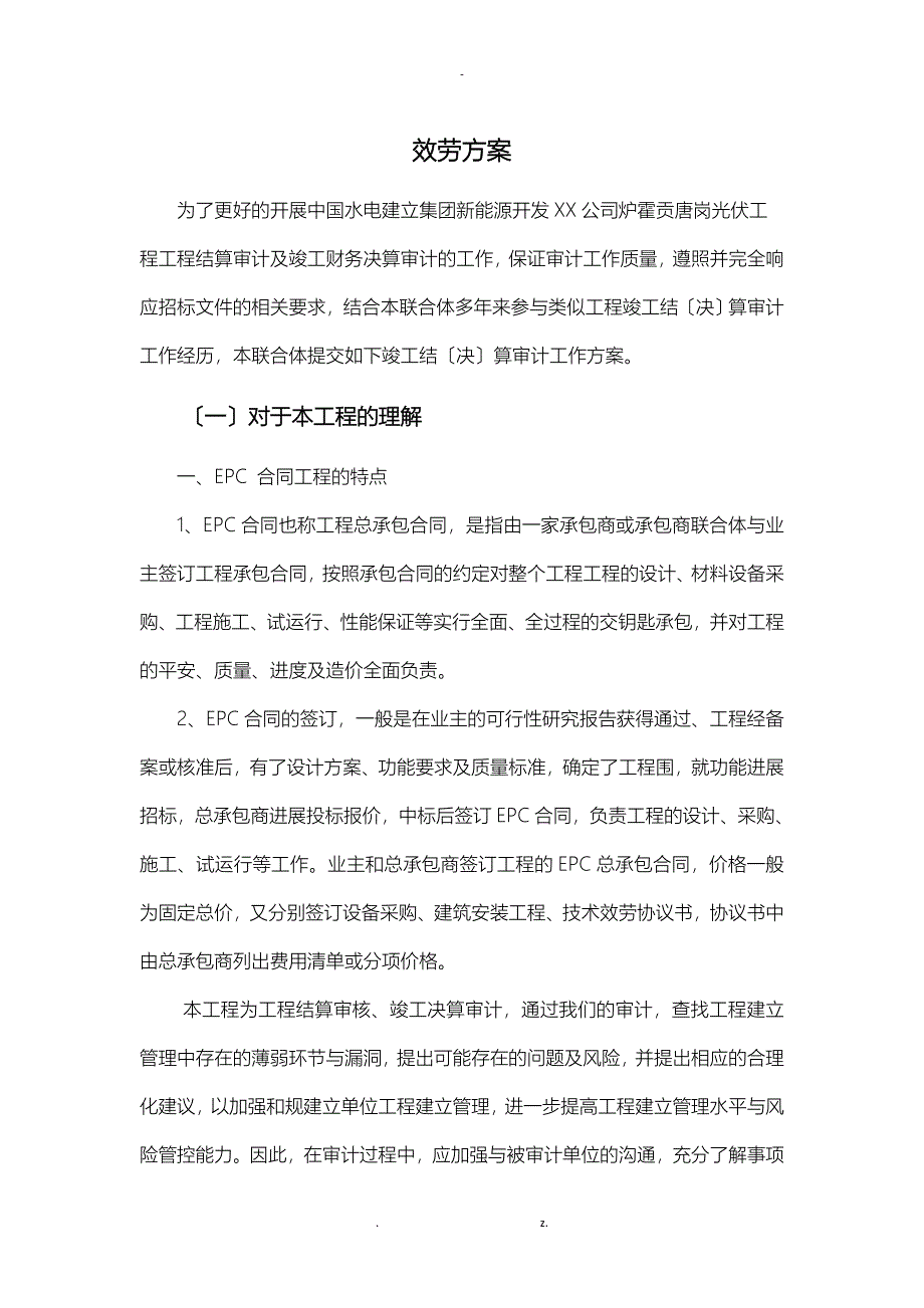 新能源服务方案-EPC项目_第1页