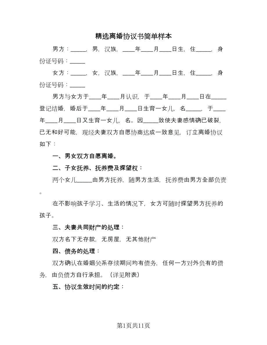 精选离婚协议书简单样本（五篇）.doc_第1页