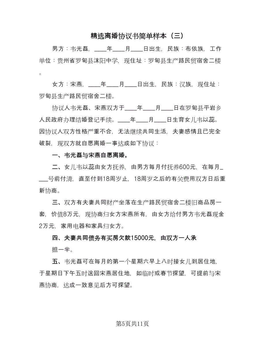 精选离婚协议书简单样本（五篇）.doc_第5页