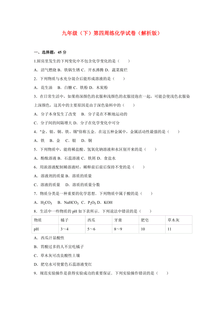 九年级（下）第四周练化学试卷（解析版）_第1页