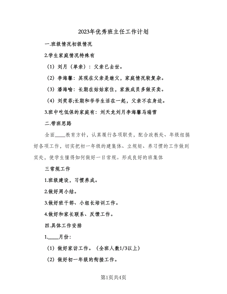 2023年优秀班主任工作计划（二篇）_第1页