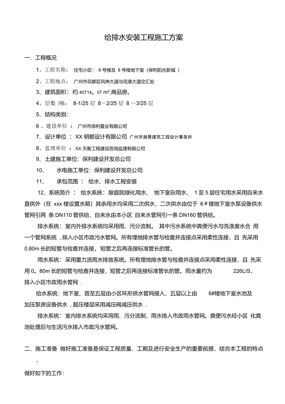 给排水安装工程施工方案范例_第1页