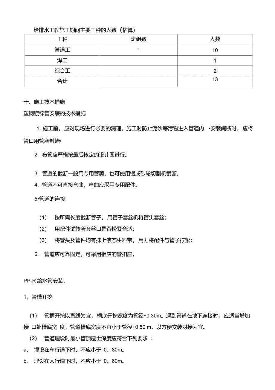 给排水安装工程施工方案范例_第5页