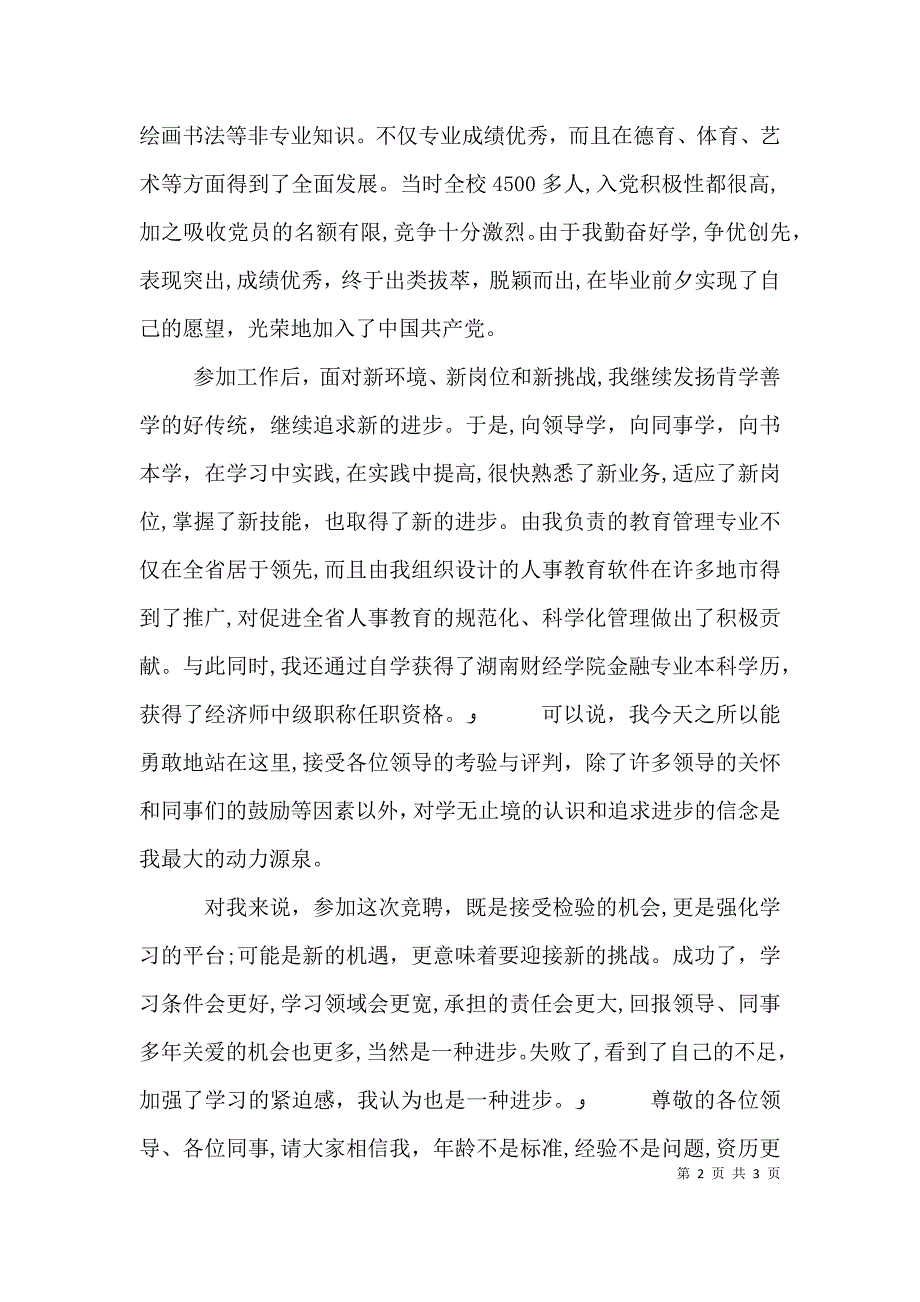 银行人事副职竟职发言材料_第2页