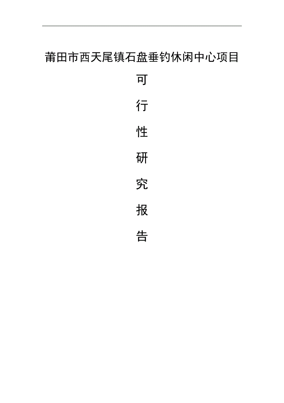 垂钓休闲中心项目可行性研究报告.doc_第1页